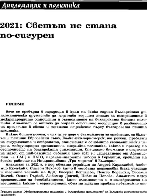 2021: Светът не стана по-сигурен