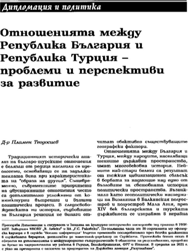 Отношенията между Република България и Република Турция - проблеми и перспективи за развитие