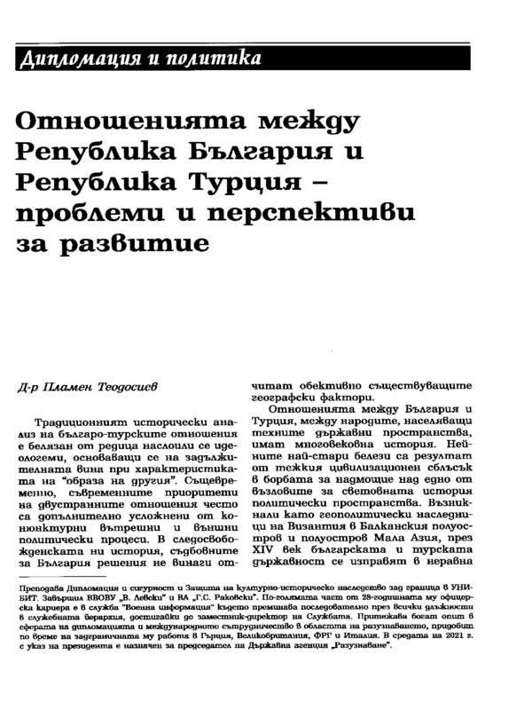 Отношенията между Република България и Република Турция - проблеми и перспективи за развитие