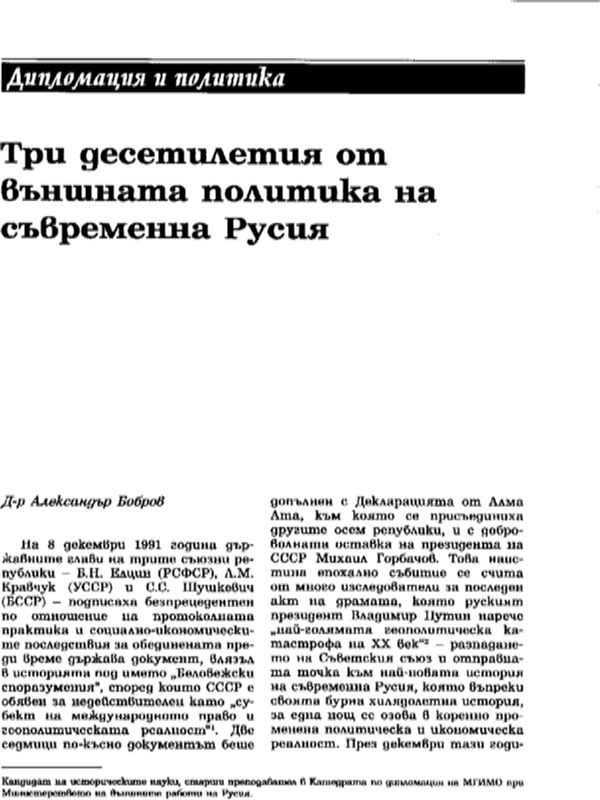 Три десетилетия от външната политика на съвременна Русия