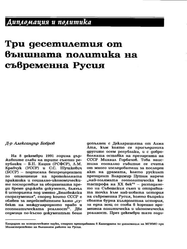 Три десетилетия от външната политика на съвременна Русия