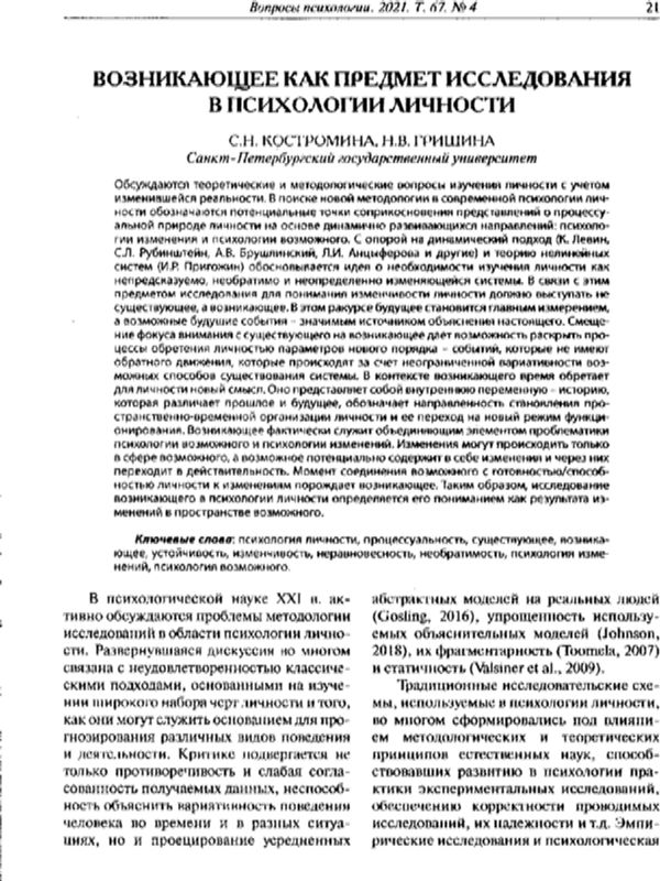 Возникающее как предмет исследования в психологии личности