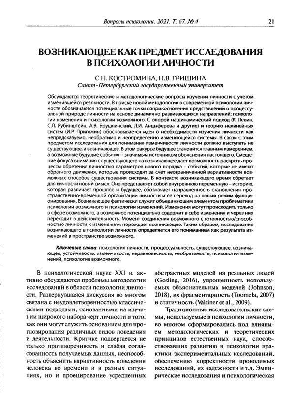 Возникающее как предмет исследования в психологии личности