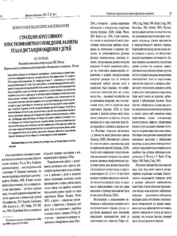 Стратегии агрессивного и постконфликтного поведения, размеры тела и дистанция общения у детей