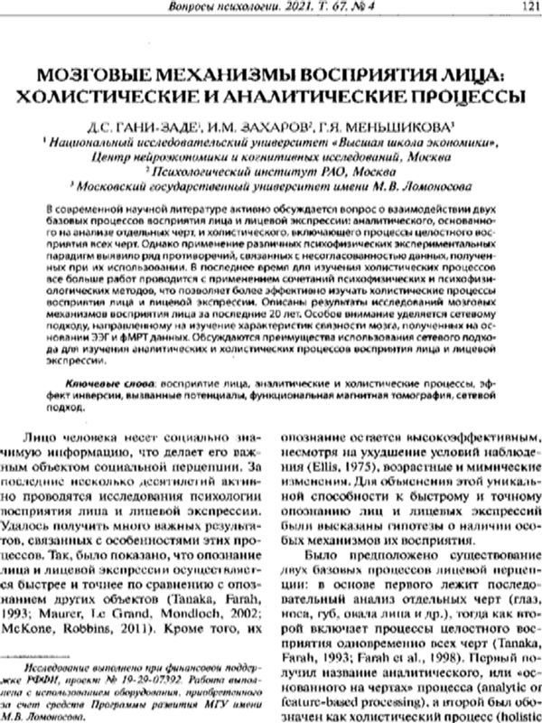 Мозговые механизмы восприятия лица: холистические и аналитические процессы