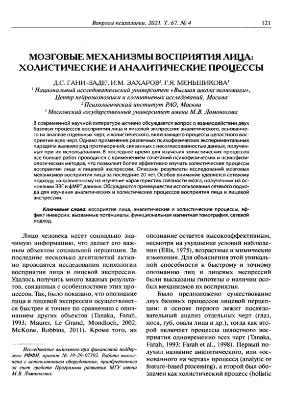 Мозговые механизмы восприятия лица: холистические и аналитические процессы