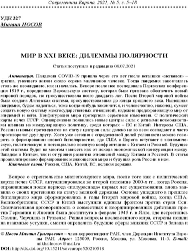 Мир в ХХI веке: Дилеммы полярности
