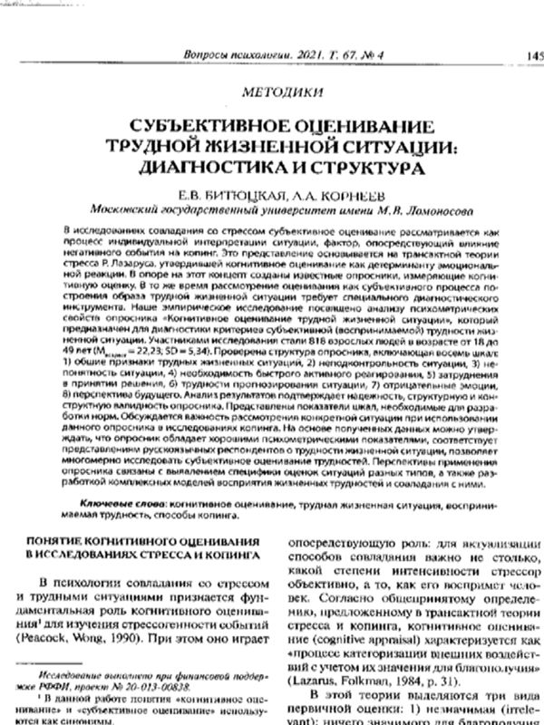 Субъективное оценивание трудной жизненной ситуации: диагностика и структура
