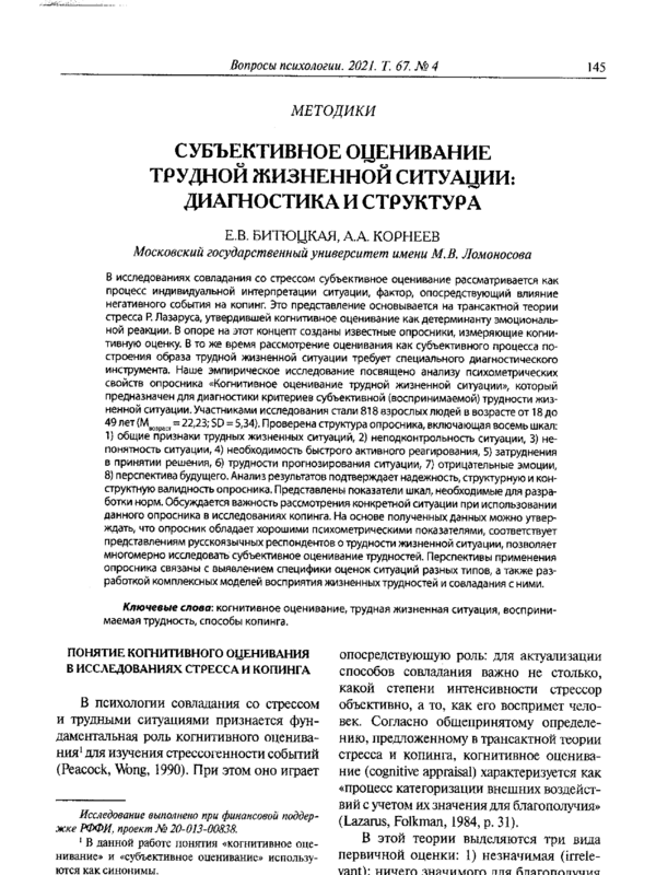 Субъективное оценивание трудной жизненной ситуации: диагностика и структура