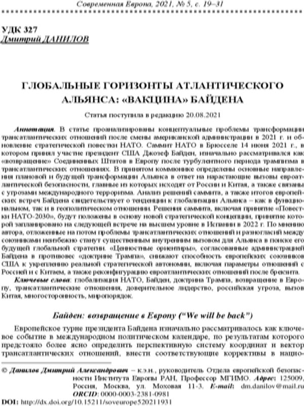 Глобальные горизонты Атлантического Альянса: "Вакцина" Байдена