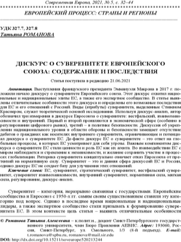 Дискурс о суверенитете Европейского союза: содержание и последствия