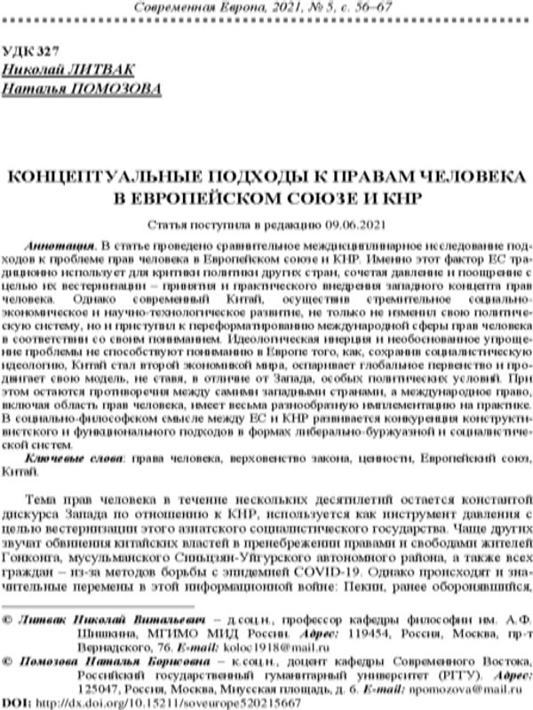 Концептуальные подходы к правам человека в Европейском союзе и КНР