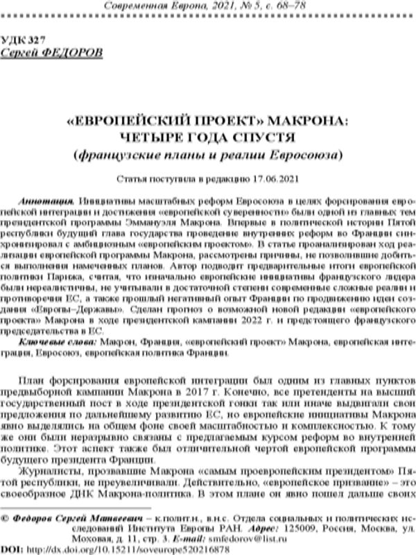 "Европейский проект" Макрона: четыре года спустя
