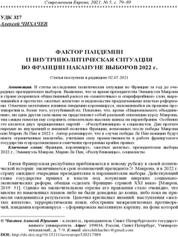 Фактор пандемии и внутриполитическая ситуация во Франции накануне выборов 2022 г.