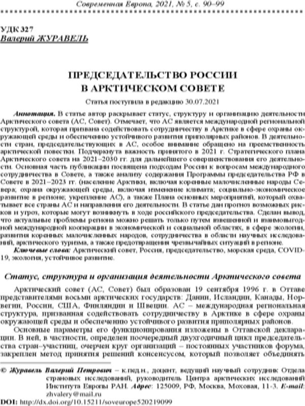 Председательство Росии в Арктическом совете