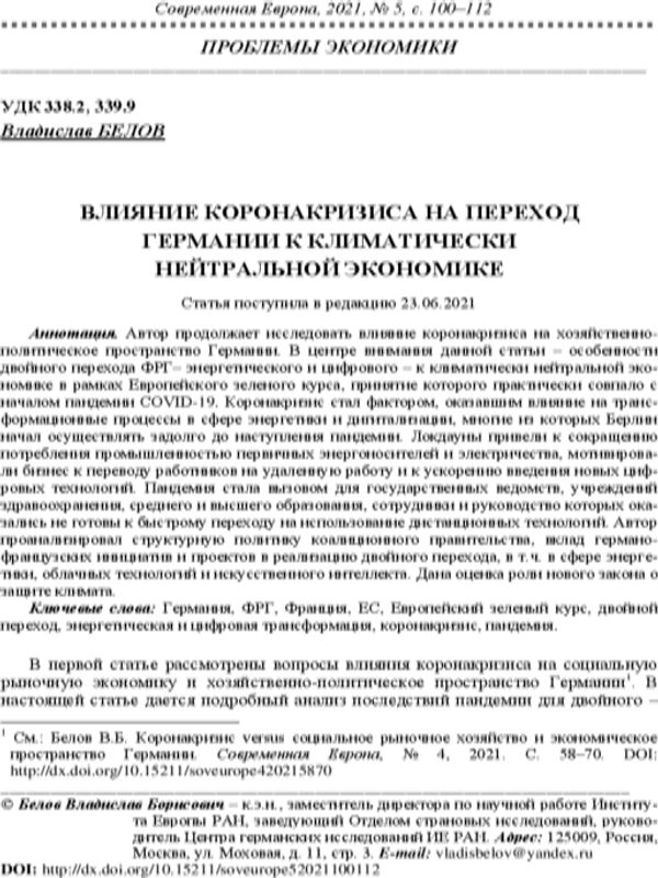 Влияние коронакризиса на переход Германии к климатически нейтральной экономике