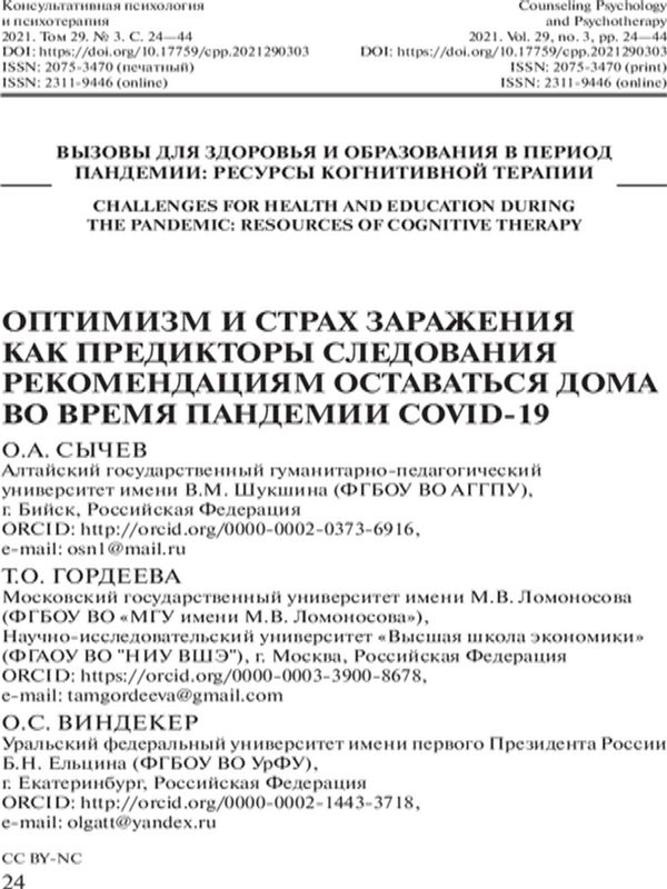 Оптимизм и страх заражения как предикторы следования рекомендациям оставаться дома во время пандемии COVID-19