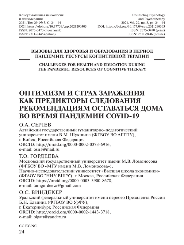 Оптимизм и страх заражения как предикторы следования рекомендациям оставаться дома во время пандемии COVID-19