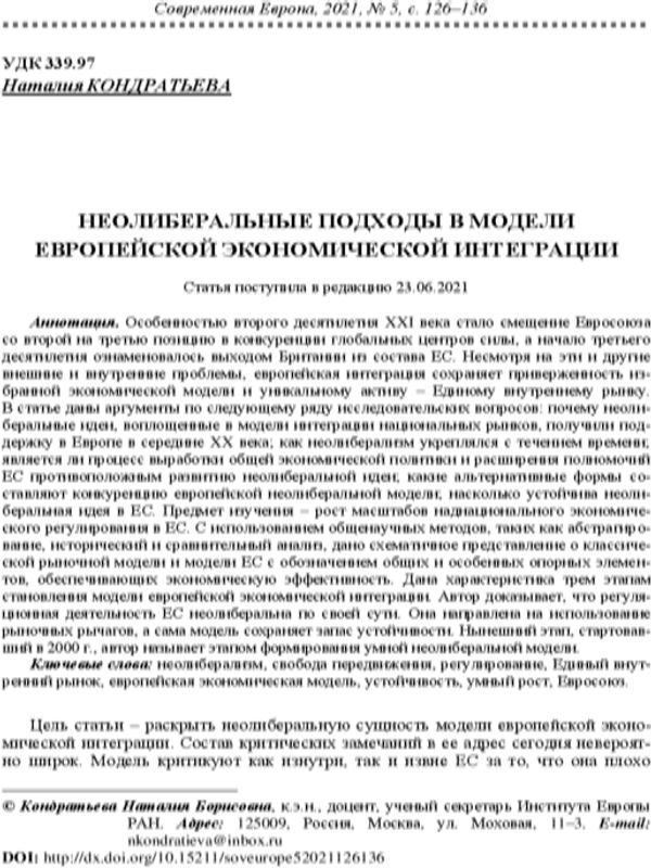 Неолиберальные подходы в модели европейской экономической интеграции