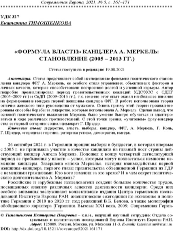 "Формула власти" канцлера А. Меркель: становление (2005-2013 гг.)