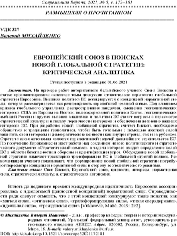Европейский союз в поисках новой глобальной стратегии: критическая аналитика