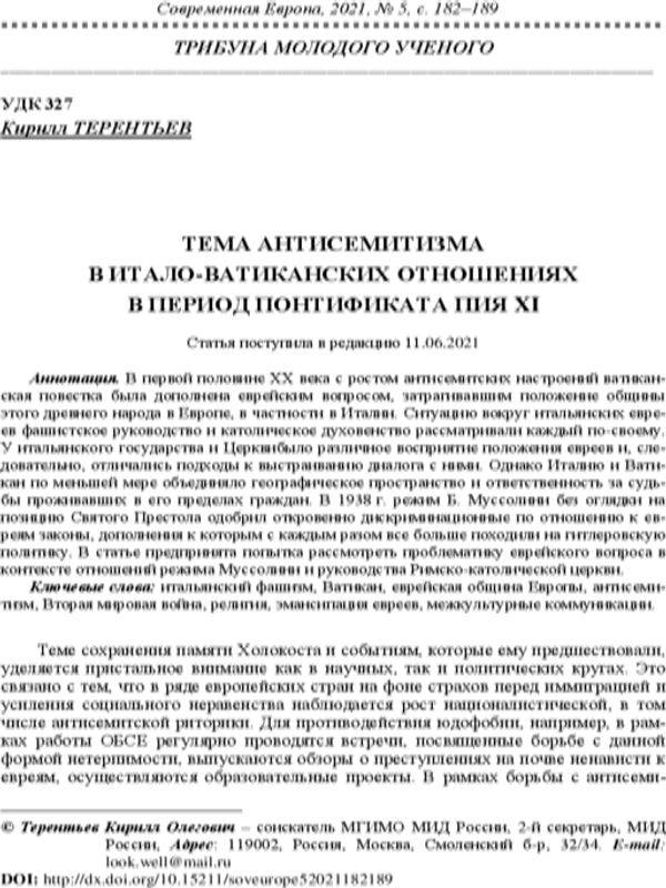 Тема антисемитизма в Итало-Ватиканских отношениях в период Понтификата Пия ХI