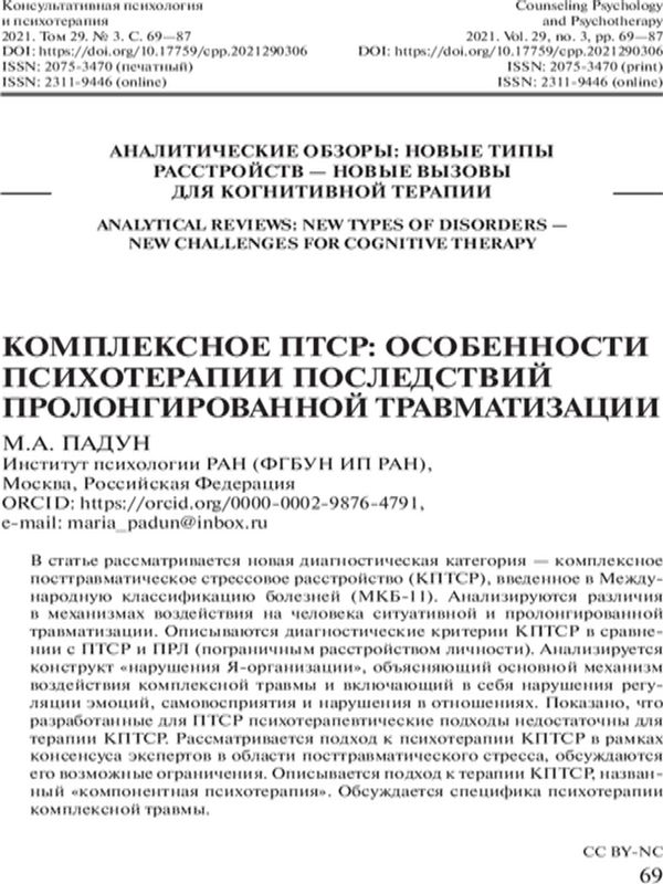 Комплексное ПТСР: особености психотерапии последствий пролонгированной травматизации