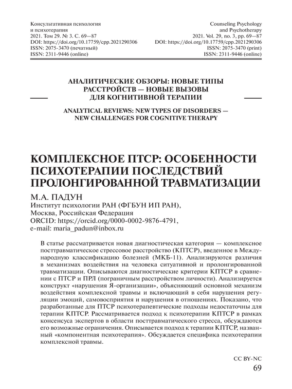 Комплексное ПТСР: особености психотерапии последствий пролонгированной травматизации