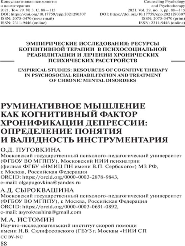 Руминативное мышение как когнитивный фактор хронификации депрессии: определение понятия и валидность инструментария