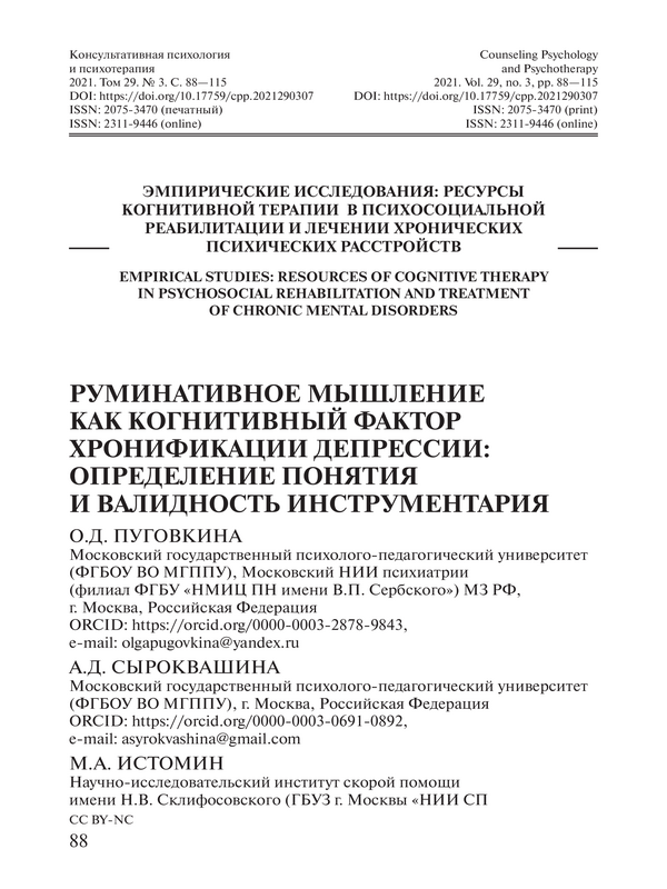 Руминативное мышение как когнитивный фактор хронификации депрессии: определение понятия и валидность инструментария