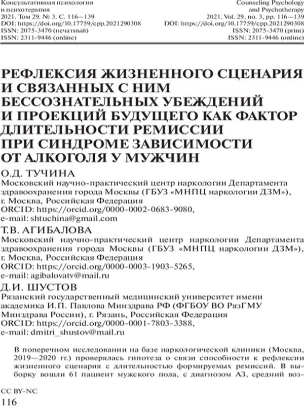 Рефлексия жизненного сценария и связанных с ним бессознательных убеждений и проекций будущего как фактор длительности ремиссии при синдроме зависимости от алкоголя у мужчин