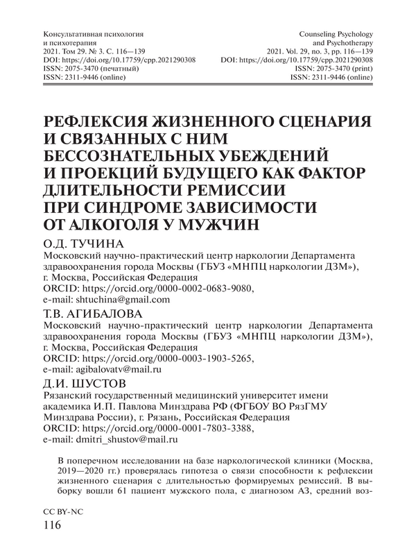 Рефлексия жизненного сценария и связанных с ним бессознательных убеждений и проекций будущего как фактор длительности ремиссии при синдроме зависимости от алкоголя у мужчин