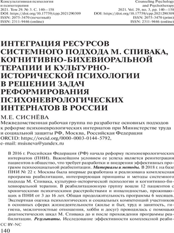 Интеграция ресурсов системного подхода М. Спивака, когнитивно-бихевиоральной терапии и культурно-исторической психологии в решении задач реформирования психоневрологических интернатов в России