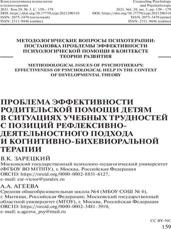 Проблема эффективности родительской помощи детям в ситуациях учебных трудностей с позиций рефлексивно-деятельностного подхода и когнитивно-бихевиоральной терапии