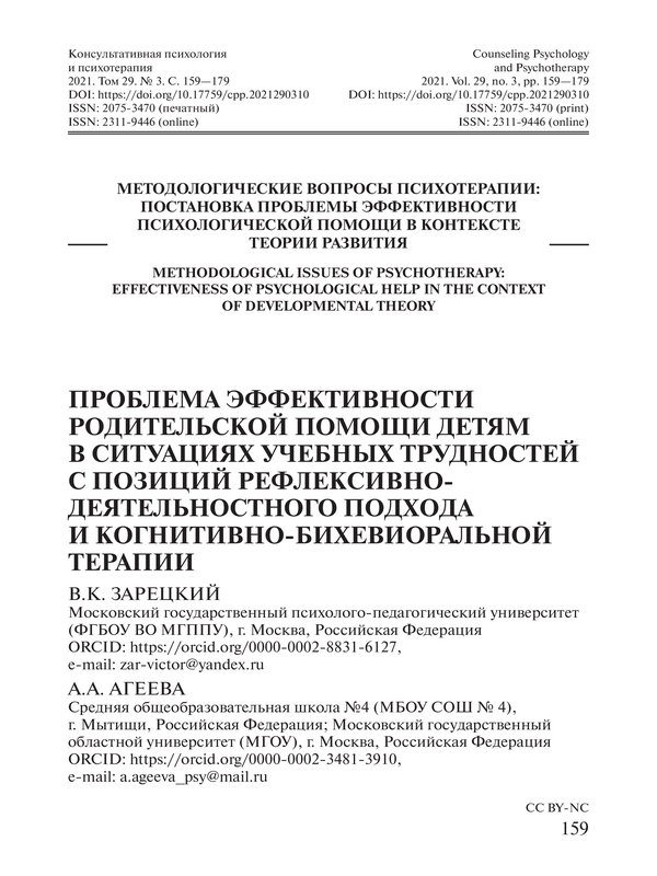 Проблема эффективности родительской помощи детям в ситуациях учебных трудностей с позиций рефлексивно-деятельностного подхода и когнитивно-бихевиоральной терапии