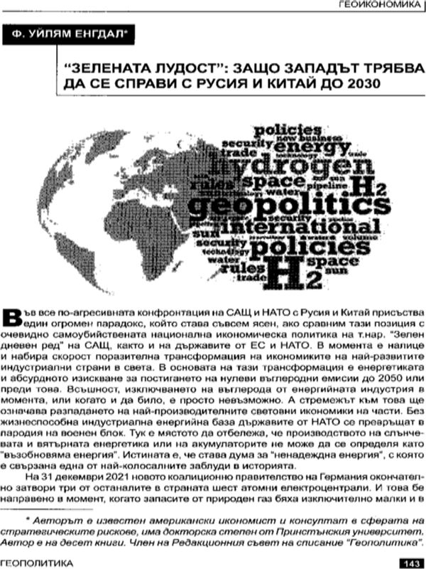 "Зелената лудост": защо Западът трябва да се справи с Русия и Китай до 2030