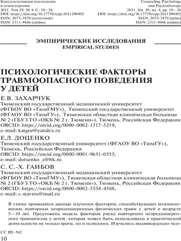 Психологические факторы травмоопасного поведения у детей