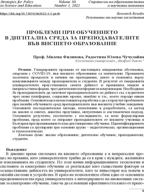 Проблеми при обучението в дигитална среда за преподавателите във висшето образование