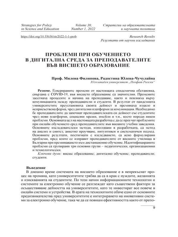 Проблеми при обучението в дигитална среда за преподавателите във висшето образование