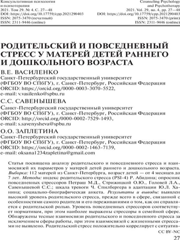 Родительский и повседневный стресс у матерей детей раннего и дошкольного возраста