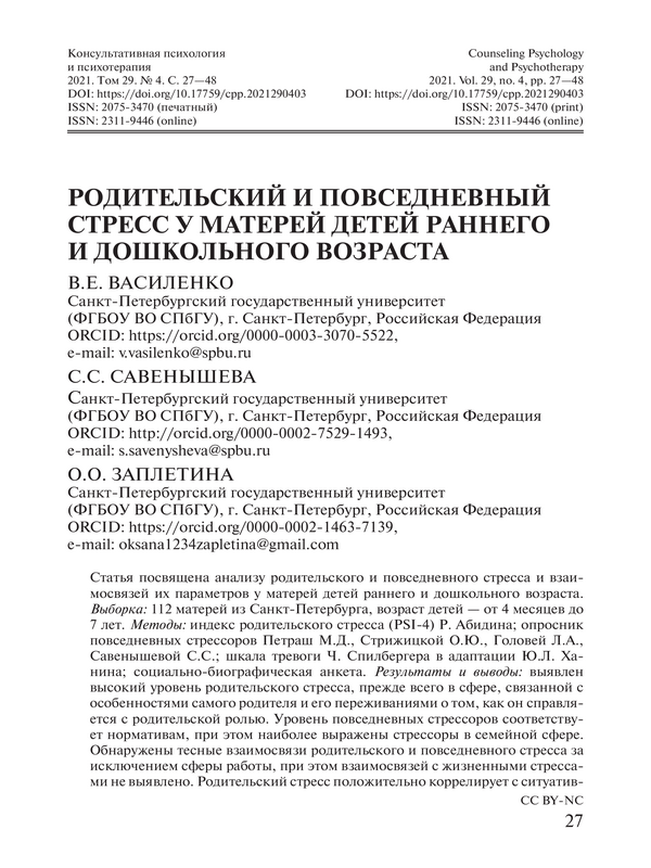 Родительский и повседневный стресс у матерей детей раннего и дошкольного возраста