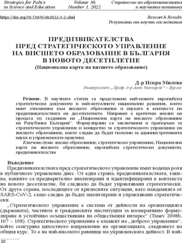 Предизвикателства пред стратегическото управление на висшето образование в България в новото десетилетие (Национална карта на висшето образование)