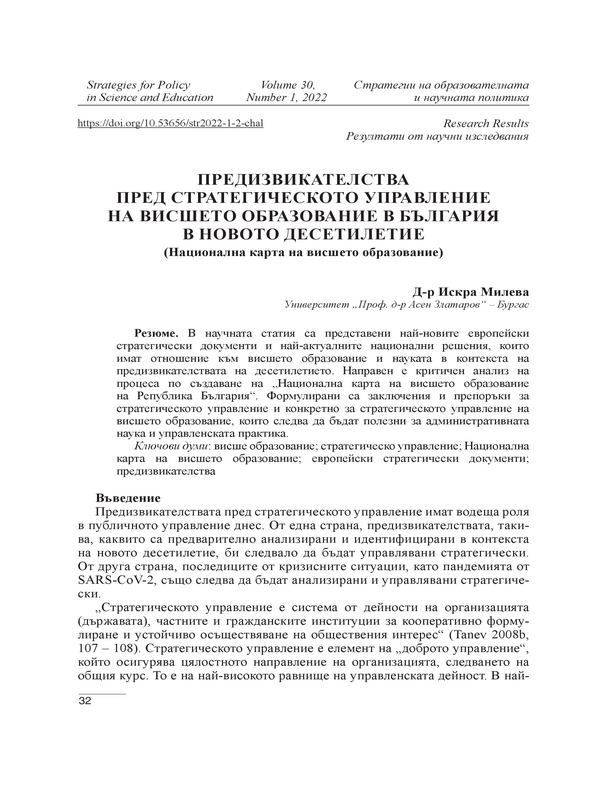 Предизвикателства пред стратегическото управление на висшето образование в България в новото десетилетие (Национална карта на висшето образование)