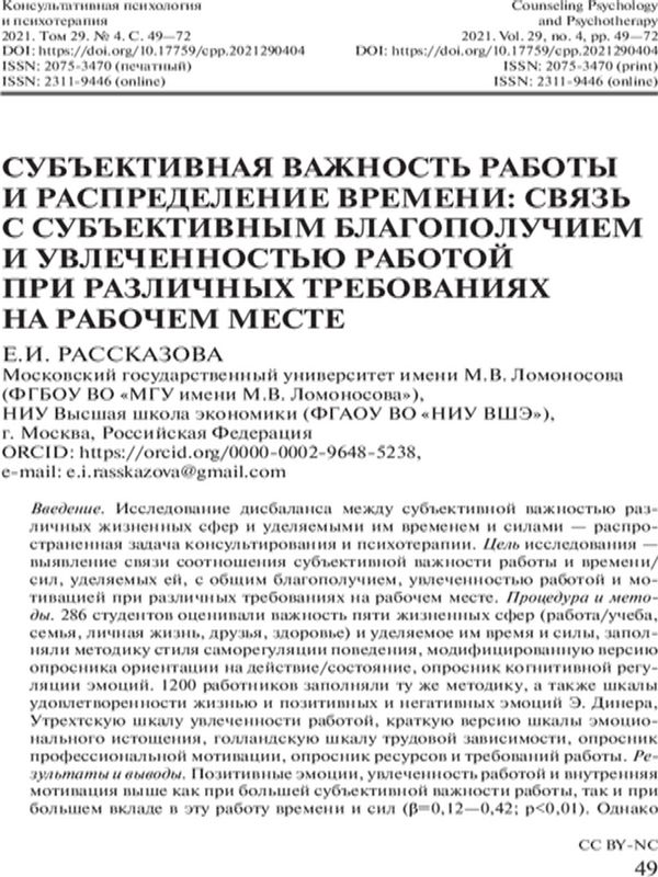 Субъективная важность работы и распределение времени: связь с субективным благополучием и увлеченностью работой при различных требованиях на рабочем месте
