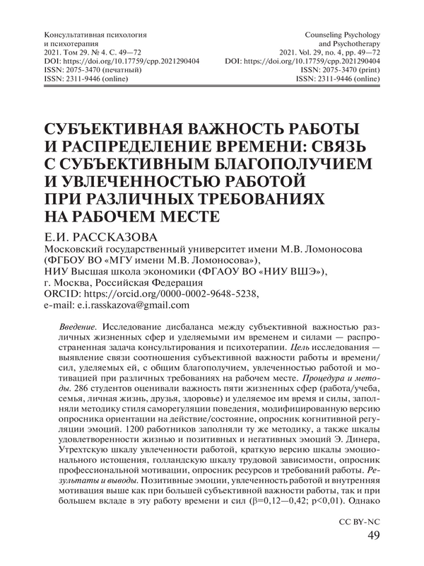 Субъективная важность работы и распределение времени: связь с субективным благополучием и увлеченностью работой при различных требованиях на рабочем месте