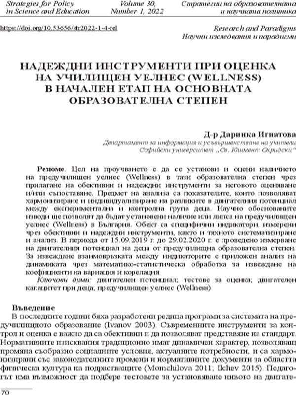 Надеждни инструменти при оценка на училищен уелнес (wellness) в начален етап на основната образователна степен