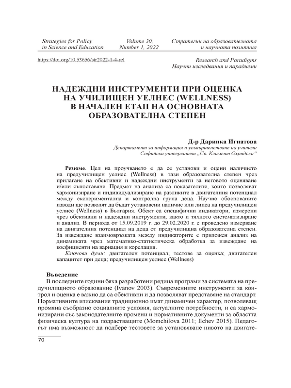 Надеждни инструменти при оценка на училищен уелнес (wellness) в начален етап на основната образователна степен