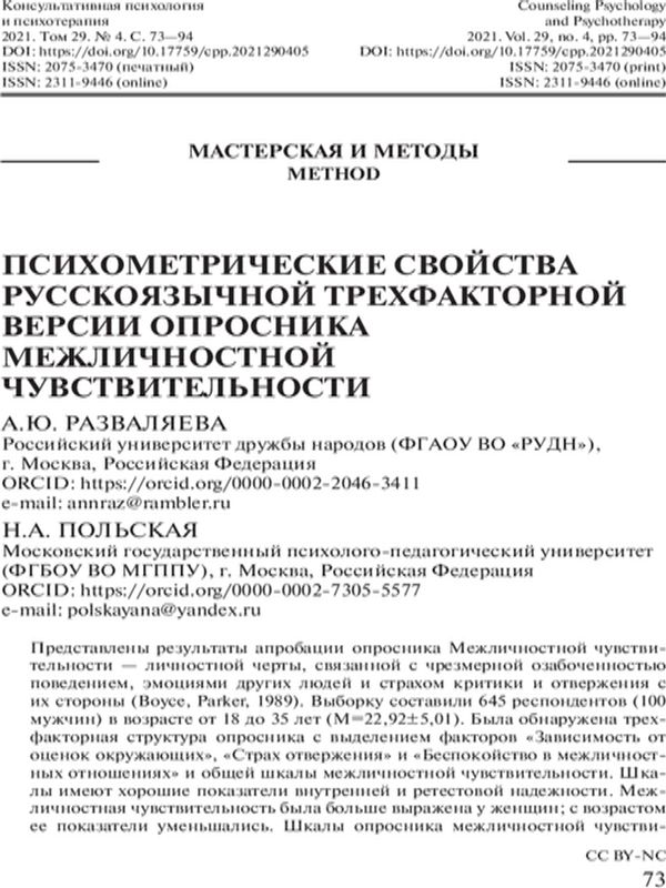 Психометрические свойства русскоязычной трехфакторной версии Опросника межличностной чувствительности