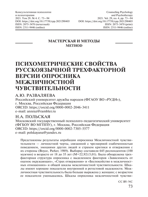 Психометрические свойства русскоязычной трехфакторной версии Опросника межличностной чувствительности