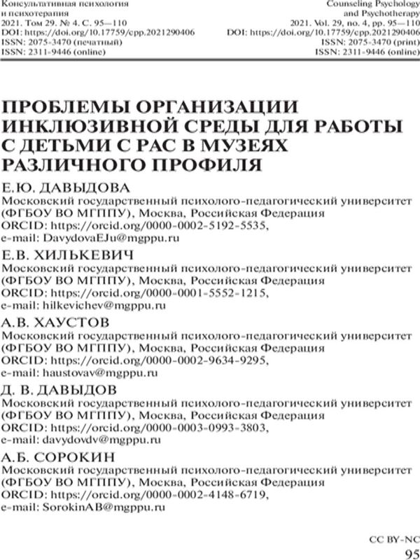 Проблемы организации инклюзивной среды для работы с детьми с РАС в музеях различного профиля
